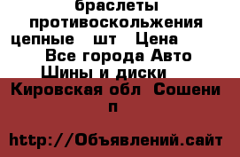 браслеты противоскольжения цепные 4 шт › Цена ­ 2 500 - Все города Авто » Шины и диски   . Кировская обл.,Сошени п.